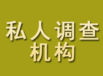 临颍私人调查机构